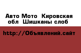 Авто Мото. Кировская обл.,Шишканы слоб.